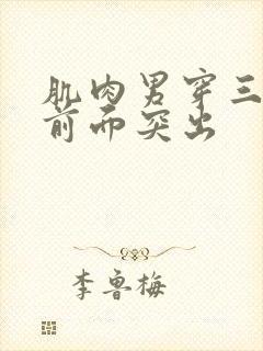 肌肉男穿三角裤前面突出