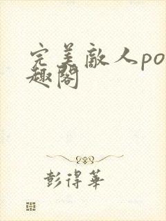 完美敌人po笔趣阁