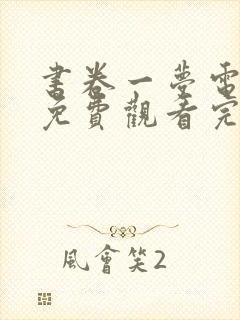 书卷一梦电视剧免费观看完整版第27集