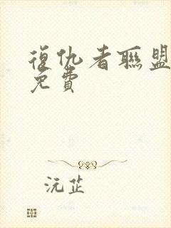 复仇者联盟在线免费