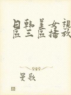 日韩美女视频二区三区播放