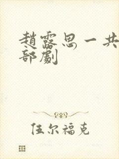 赵露思一共有几部剧