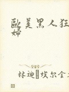 欧美黑人狂操少妇