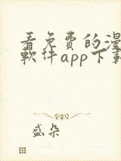 看免费的漫画的软件app下载安装封面