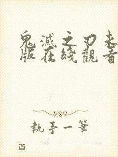 鬼灭之刃未删减版在线观看第一季封面