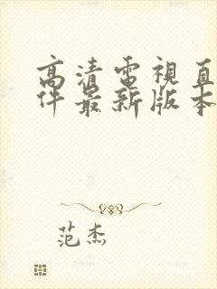 高清电视直播软件最新版本