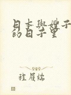 日本与嫂子同居的日子里封面