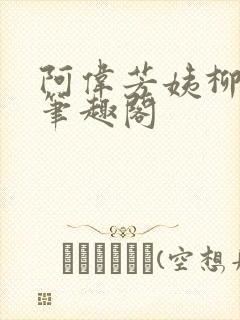 阿伟芳姨柳娇娇笔趣阁封面