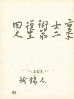 回复术士重启的人生第二季在线播放