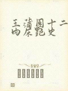 玉蒲团十二寡妇肉床艳史