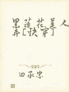 黑莲花美人的玩弄[快穿]