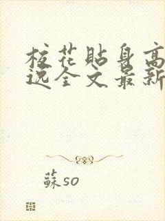 校花贴身高手林逸全文最新章节免费阅读