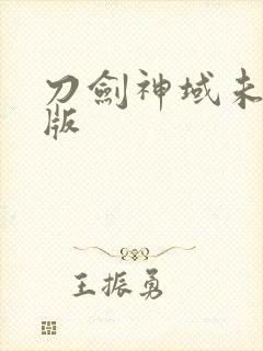 刀剑神域未删减版