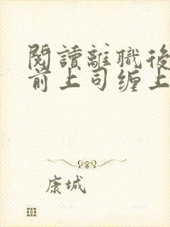 阅读离职后我被前上司缠上了全文封面