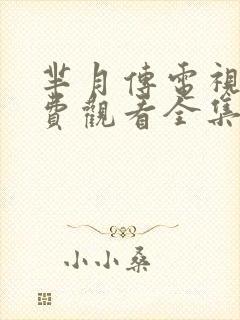 芈月传电视剧免费观看全集完整版封面