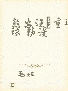 熊出没·重返地球 动漫