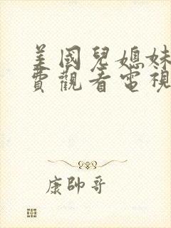 美国儿媳妹妹免费观看电视剧第三部