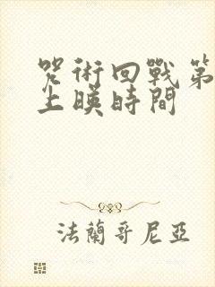 咒术回战第二季上映时间