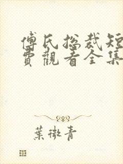 傅氏总裁短剧免费观看全集