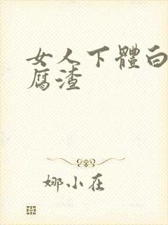 女人下体白色豆腐渣封面