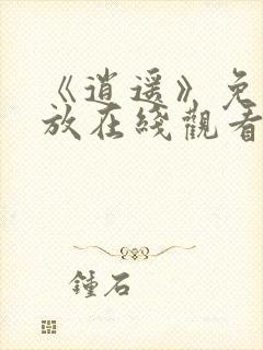 《逍遥》免费播放在线观看全集