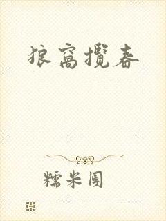 狼窝揽春封面