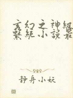 玄幻之神级帝皇系统小说最新章节