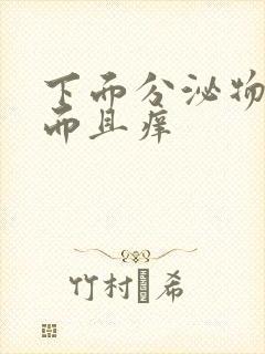 下面分泌物发黄而且痒封面