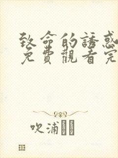 致命的诱惑电影免费观看完整版