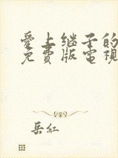 爱上继子的母亲免费版电视剧17