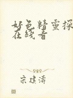 好色精灵探访记在线看