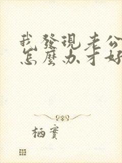 我发现老公出轨怎么办才好