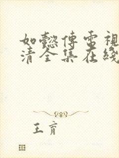 如懿传电视剧高清全集在线观看