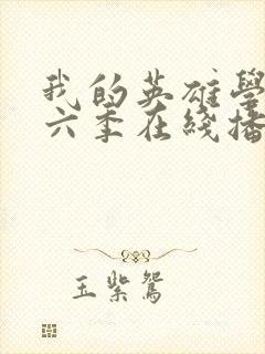 我的英雄学院第六季在线播放