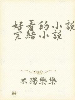 好看的小说推荐完结小说