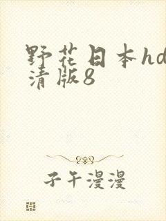 野花日本hd高清版8封面