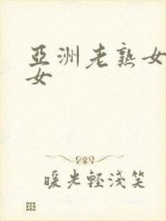 亚洲老熟女骚熟女