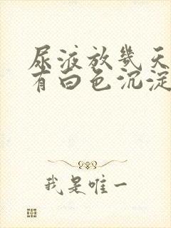 尿液放几天里面有白色沉淀物怎么回事