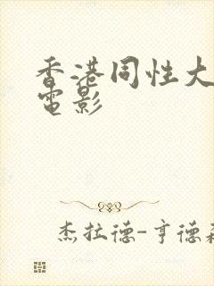 香港同性大尺度电影