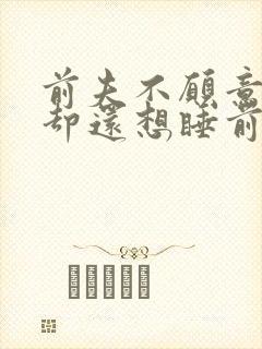 前夫不愿意复婚却还想睡前妻