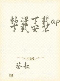 动漫下载app下载安装封面