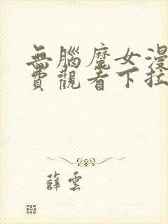 无脑魔女漫画免费观看下拉式漫画软件