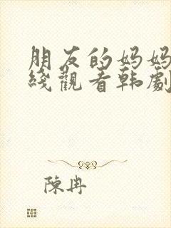 朋友的妈妈2在线观看韩剧封面