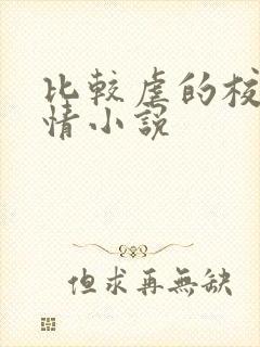 比较虐的校园言情小说