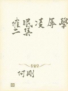 催眠凌辱学园第二集