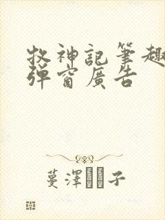 牧神记笔趣阁无弹窗广告封面