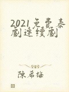 2021免费泰剧连续剧