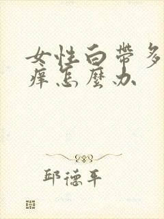 女性白带多外阴痒怎么办