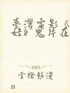 台湾电影《泥娃娃》鬼片在线观看免