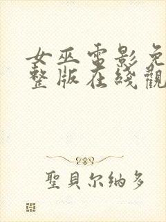 女巫电影免费完整版在线观看